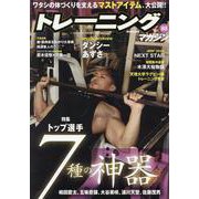 トレーニングマガジン vol.88（B・B・MOOK） [ムックその他]