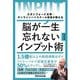 脳が一生忘れないインプット術―スタンフォード大学・オンラインハイスクール校長が教える [単行本]