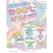 保育士・先生のなかよしピアノ 2024（SHINKO MUSIC MOOK） [ムックその他]