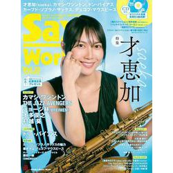 サックス・ワールド Vol.33－サックス・ファンの向上心・好奇心を刺激!（Shinko Music Mook） [ムックその他]