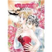 水の都の孤独な花嫁(ハーレクインコミックス・キララ<CMK1132>－ハーレクインコミックス・キララ<1132>) [コミック]