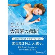 大富豪の醜聞(ハーレクインSP文庫) [文庫]