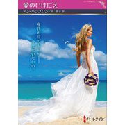 愛のいけにえ(ハーレクインSP文庫) [文庫]