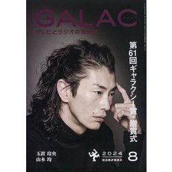 GALAC (ギャラク) 2024年 08月号 [雑誌]