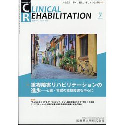 JOURNAL OF CLINICAL REHABILITATION (クリニカル リハビリテーション) 2024年 07月号 [雑誌]