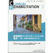 JOURNAL OF CLINICAL REHABILITATION (クリニカル リハビリテーション) 2024年 07月号 [雑誌]