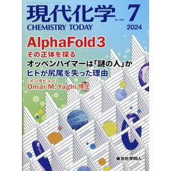 現代化学 2024年 07月号 [雑誌]