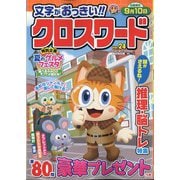 文字がおっきい！！クロスワード 2024年 08月号 [雑誌]
