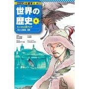 世界の歴史〈6〉モンゴルと東アジア―宋から清前期、朝鮮(集英社版学習まんが) [全集叢書]