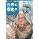 世界の歴史〈7〉ルネサンスと宗教改革―近世ヨーロッパ(集英社版学習まんが) [全集叢書]