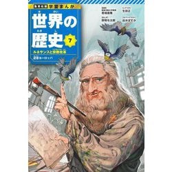 世界の歴史〈7〉ルネサンスと宗教改革―近世ヨーロッパ(集英社版学習まんが) [全集叢書]
