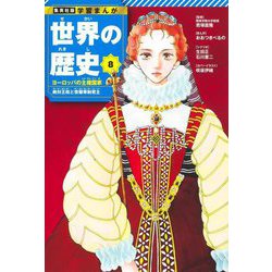 世界の歴史〈8〉ヨーロッパの主権国家―絶対王政と啓蒙専制君主(集英社版学習まんが) [全集叢書]