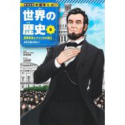 世界の歴史〈9〉産業革命とアメリカの独立―資本主義の始まり(集英社版学習まんが) [全集叢書]