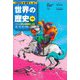 世界の歴史〈10〉フランス革命と国民国家への道―自由、人権、独立への目覚め(集英社版学習まんが) [全集叢書]