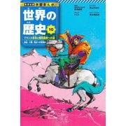世界の歴史〈10〉フランス革命と国民国家への道―自由、人権、独立への目覚め(集英社版学習まんが) [全集叢書]