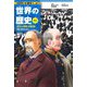 世界の歴史〈11〉近代化の進展と帝国主義―列強と植民地の拡大(集英社版学習まんが) [全集叢書]