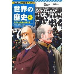 世界の歴史〈11〉近代化の進展と帝国主義―列強と植民地の拡大(集英社版学習まんが) [全集叢書]