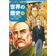 世界の歴史〈12〉アヘン戦争と辛亥革命―清後期から中華民国(集英社版学習まんが) [全集叢書]