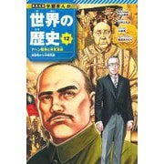 世界の歴史〈12〉アヘン戦争と辛亥革命―清後期から中華民国(集英社版学習まんが) [全集叢書]