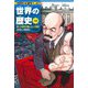 世界の歴史〈13〉第一次世界大戦とロシア革命―総力戦から国際協調へ(集英社版学習まんが) [全集叢書]