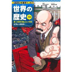 世界の歴史〈13〉第一次世界大戦とロシア革命―総力戦から国際協調へ(集英社版学習まんが) [全集叢書]