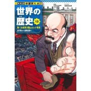 世界の歴史〈13〉第一次世界大戦とロシア革命―総力戦から国際協調へ(集英社版学習まんが) [全集叢書]