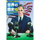 世界の歴史〈14〉大衆の政治参加と世界恐慌―繁栄と動揺の戦間期(集英社版学習まんが) [全集叢書]