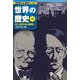 世界の歴史〈15〉第二次世界大戦と国際連合―人類史上最大の犠牲(集英社版学習まんが) [全集叢書]