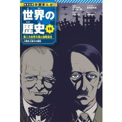 世界の歴史〈15〉第二次世界大戦と国際連合―人類史上最大の犠牲(集英社版学習まんが) [全集叢書]
