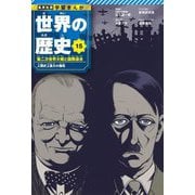 世界の歴史〈15〉第二次世界大戦と国際連合―人類史上最大の犠牲(集英社版学習まんが) [全集叢書]