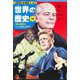 世界の歴史〈16〉冷戦と東西対立―ふたつの超大国と第三勢力(集英社版学習まんが) [全集叢書]