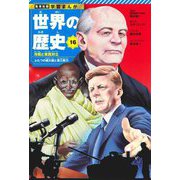 世界の歴史〈16〉冷戦と東西対立―ふたつの超大国と第三勢力(集英社版学習まんが) [全集叢書]