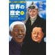 世界の歴史〈17〉多極化する世界―アジア・ヨーロッパ・中東・アフリカ(集英社版学習まんが) [全集叢書]