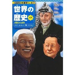 世界の歴史〈17〉多極化する世界―アジア・ヨーロッパ・中東・アフリカ(集英社版学習まんが) [全集叢書]