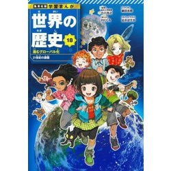 世界の歴史〈18〉進むグローバル化―21世紀の課題(集英社版学習まんが) [全集叢書]