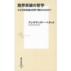 限界突破の哲学―なぜ日本武道は世界で愛されるのか?(集英社新書) [新書]