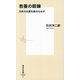 教養の鍛錬―日本の名著を読みなおす(集英社新書) [新書]