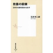 教養の鍛錬―日本の名著を読みなおす(集英社新書) [新書]
