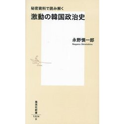 秘密資料で読み解く激動の韓国政治史(集英社新書) [新書]