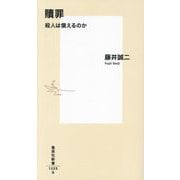 贖罪―殺人は償えるのか(集英社新書) [新書]