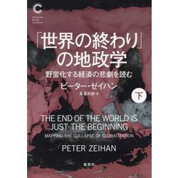 「世界の終わり」の地政学〈下〉―野蛮化する経済の悲劇を読む(集英社シリーズ・コモン) [単行本]