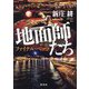 地面師たち―ファイナル・ベッツ [単行本]