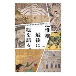 最後に、絵を語る。―奇想の美術史家の特別講義 [単行本]