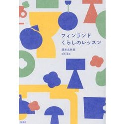 フィンランドくらしのレッスン [単行本]