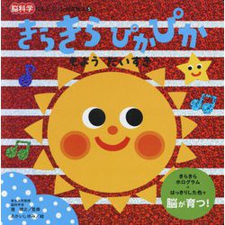 きらきらぴかぴかもようだいすき(脳科学にもとづいた知育絵本〈5〉) [絵本]