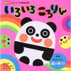 いろいろころりん(脳科学にもとづいた知育絵本〈6〉) [絵本]