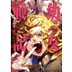 幼女戦記　（３０）<30>(角川コミックス・エース) [コミック]