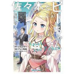 佐々木とピーちゃん　（４） 異世界でスローライフを楽しもうとしたら、現代で異能バトルに巻き込まれた件 ～魔法少女がアップを始めたようです～<4>(角川コミックス・エース) [コミック]