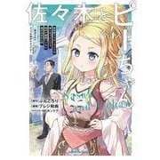 佐々木とピーちゃん　（４） 異世界でスローライフを楽しもうとしたら、現代で異能バトルに巻き込まれた件 ～魔法少女がアップを始めたようです～<4>(角川コミックス・エース) [コミック]