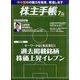株主手帖 2024年 07月号 [雑誌]